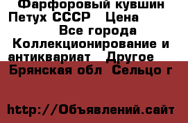 Фарфоровый кувшин Петух СССР › Цена ­ 1 500 - Все города Коллекционирование и антиквариат » Другое   . Брянская обл.,Сельцо г.